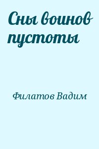 Филатов Вадим - Сны воинов пустоты