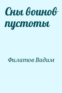 Сны воинов пустоты