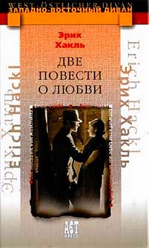 Хакль Эрих - Две повести о любви