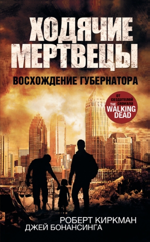 Киркман Роберт, Бонансинга Джей - Восхождение Губернатора