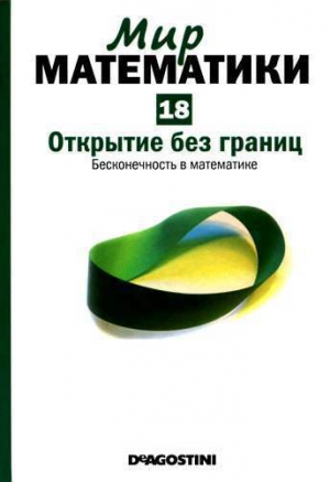 Грасиан Энрике - Том 18. Открытие без границ. Бесконечность в математике