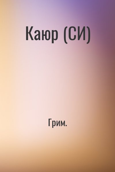 Грим. - Каюр (СИ)