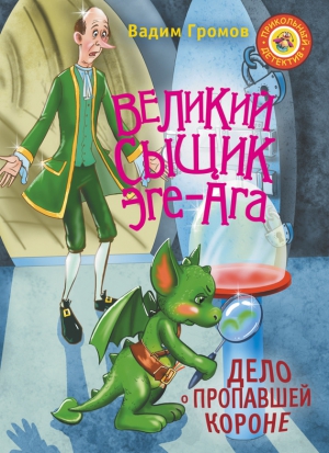 Громов Вадим - Великий сыщик Эге-Ага. Дело о пропавшей короне