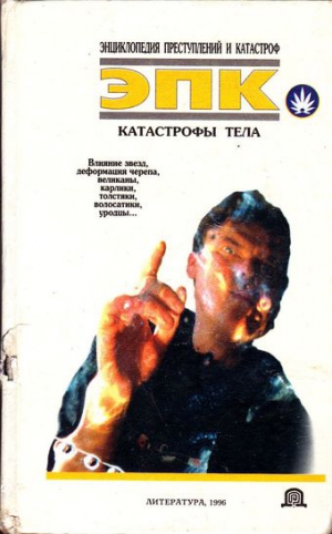 Кудряшов Виктор - Катастрофы тела