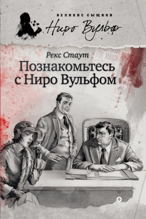 Стаут Рекс - Познакомьтесь с Ниро Вульфом. Сборник