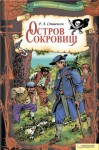 Стивенсон Роберт - Остров Сокровищ