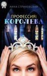 Стриковская Анна - Профессия: королева