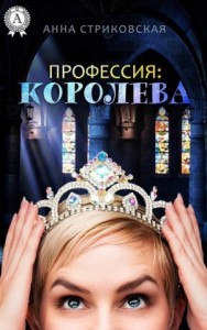 Профессия: королева