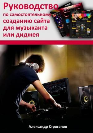 Строганов Александр Евгеньевич - Руководство по самостоятельному созданию сайта для музыканта или диджея