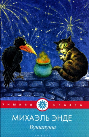 Энде Михаэль - Вуншпунш, или Тениалкогадский волшебный напиток