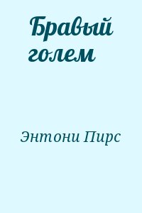Энтони Пирс - Бравый голем