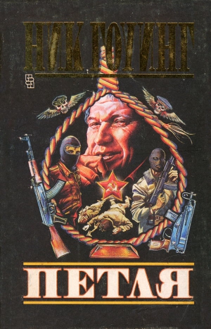 Гоуинг Ник - Петля