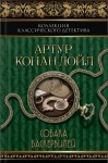 Конан Дойл Артур - Собака Баскервилей. Сборник