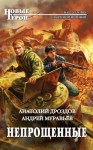 Дроздов Анатолий, Муравьев Андрей - Непрощенные