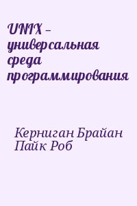 Керниган Брайан, Пайк Роб - UNIX — универсальная среда программирования