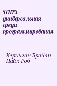 UNIX — универсальная среда программирования