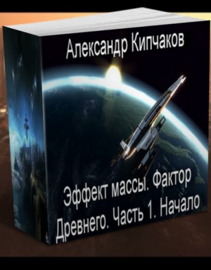 Кипчаков Александр - Фактор Древнего.