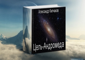 Кипчаков Александр - Цель – Андромеда