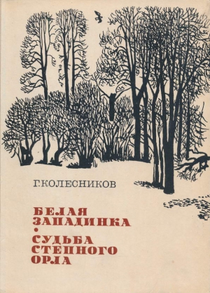 Колесников Гавриил - Белая западинка. Судьба степного орла