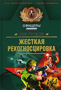 Пучков Лев - Жёсткая рекогносцировка