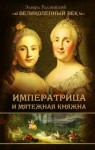 Радзинский Эдвард - Императрица и мятежная княжна