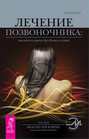 Риппл Стивен - Лечение позвоночника: научитесь жить без боли в спине.
