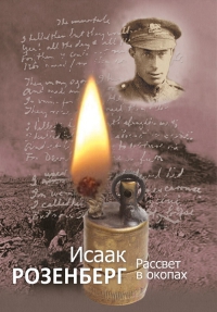 Розенберг Исаак - Рассвет в окопах