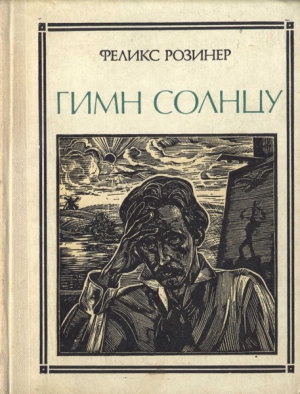 Розинер Феликс - Гимн солнцу