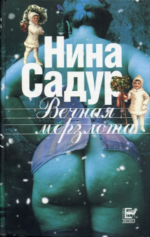 Садур Нина - Вечная мерзлота