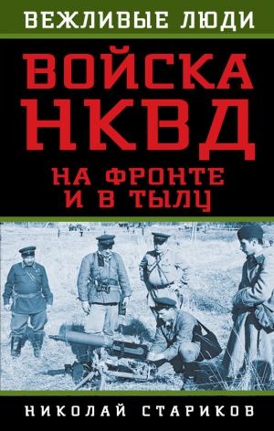 Стариков Николай - Войска НКВД на фронте и в тылу