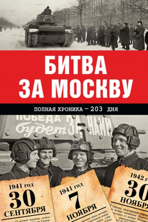 Сульдин Андрей - Битва за Москву. Полная хроника – 203 дня