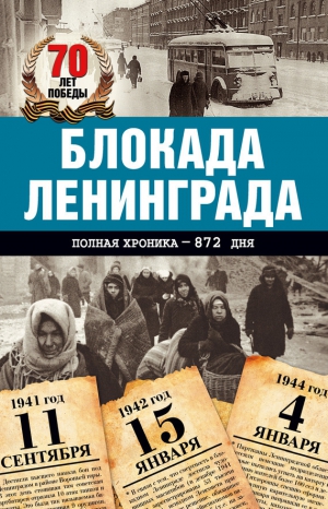 Сульдин Андрей - Блокада Ленинграда. Полная хроника – 900 дней и ночей