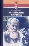 Обручев Владимир - За тайнами Плутона