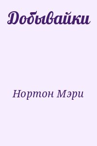 Нортон Мэри - Добывайки