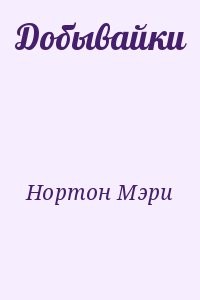 Добывайки