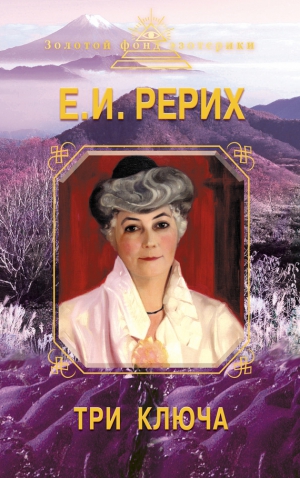 Рерих Елена, Ковалева Наталия - Три ключа