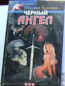 Еремеев Валерий - Черный ангел