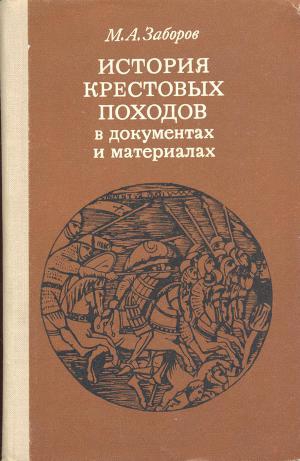 Заборов Михаил - История крестовых походов в документах и материалах