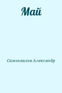 Самохвалов Александр - Май