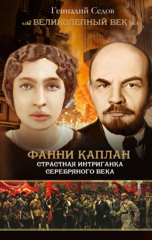 Седов Геннадий - Фанни Каплан. Страстная интриганка серебряного века