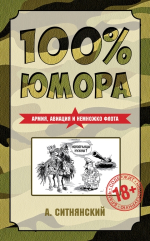 Ситнянский Андрей - 100% юмора. Армия, авиация и немножко флота