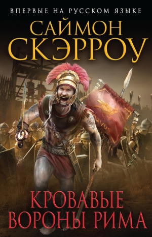 Скэрроу Саймон - Кровавые вороны Рима