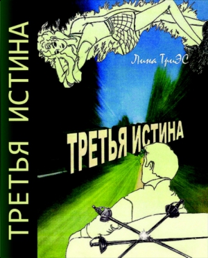 ТриЭС Лина - Третья истина