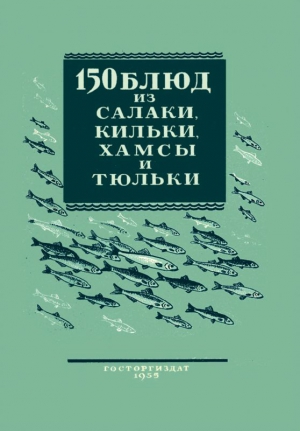 Трофимова Валентина - 150 блюд из салаки, кильки, хамсы и тюльки