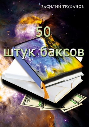 Труфанов Василий - Пятьдесят штук баксов