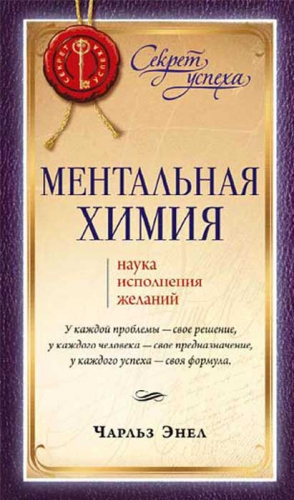 Энел Чарльз - Ментальная химия: Наука исполнения желаний