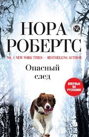 Робертс Нора - Опасный след