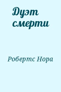 Робертс Нора - Дуэт смерти