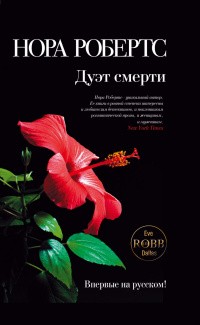 Робертс Нора - Дуэт смерти