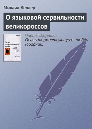 Веллер Михаил - О языковой сервильности великороссов